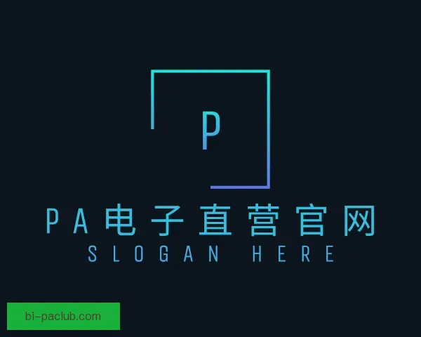 介绍PA电子直营官网